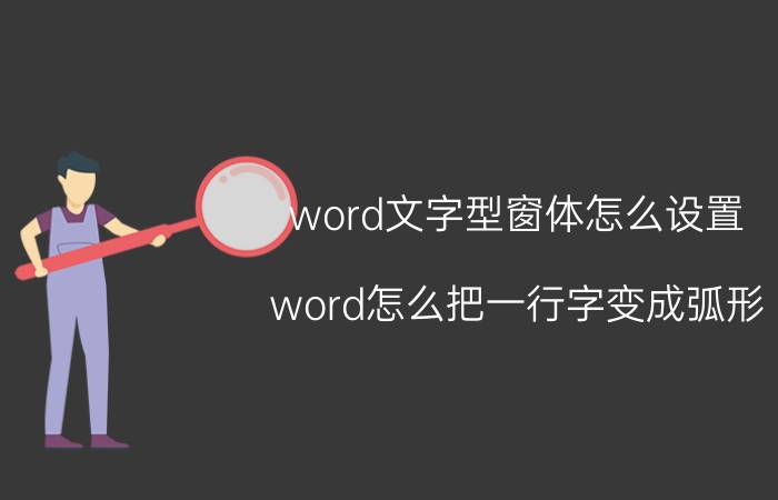 word文字型窗体怎么设置 word怎么把一行字变成弧形？